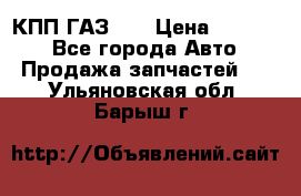  КПП ГАЗ 52 › Цена ­ 13 500 - Все города Авто » Продажа запчастей   . Ульяновская обл.,Барыш г.